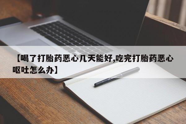 网上卖打胎药微信的联系方式【喝了打胎药恶心几天能好,吃完打胎药恶心呕吐怎么办】