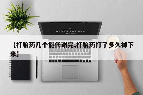 网上卖打胎药微信的联系方式【打胎药几个能代谢完,打胎药打了多久掉下来】
