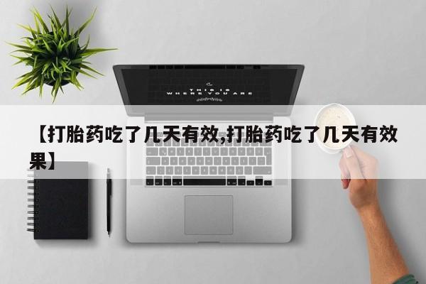 网上卖打胎药微信的联系方式【打胎药吃了几天有效,打胎药吃了几天有效果】