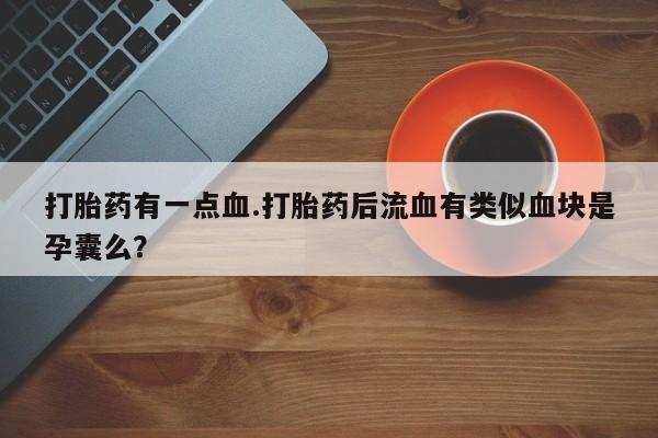 网上卖打胎药微信的联系方式资讯 第61页