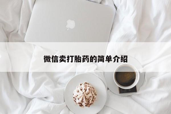 网上卖打胎药微信的联系方式微信卖打胎药的简单介绍