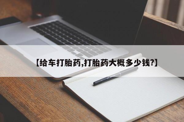 网上卖打胎药微信的联系方式【给车打胎药,打胎药大概多少钱?】