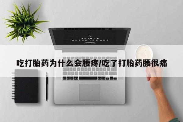 网上卖打胎药微信的联系方式吃打胎药为什么会腰疼/吃了打胎药腰很痛