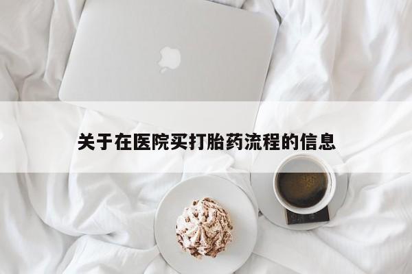 网上卖打胎药微信的联系方式关于在医院买打胎药流程的信息