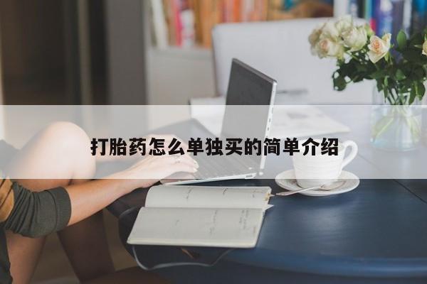 网上卖打胎药微信的联系方式打胎药怎么单独买的简单介绍