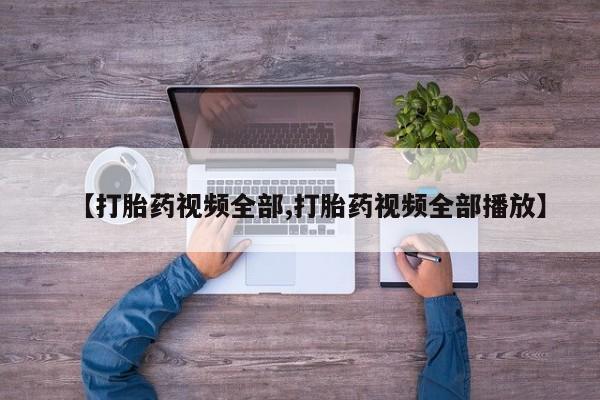 网上卖打胎药微信的联系方式【打胎药视频全部,打胎药视频全部播放】