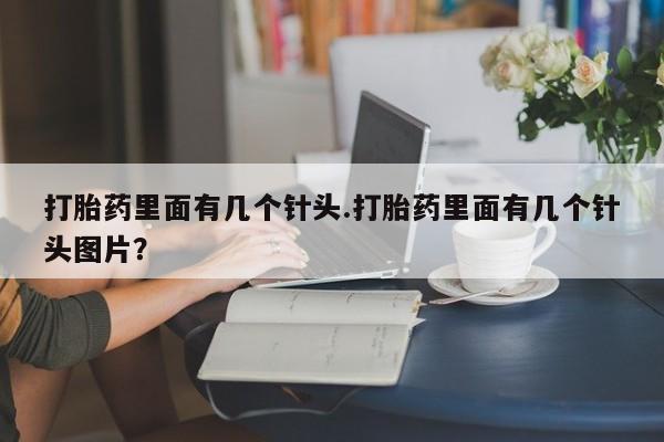 网上卖打胎药微信的联系方式打胎药里面有几个针头.打胎药里面有几个针头图片？