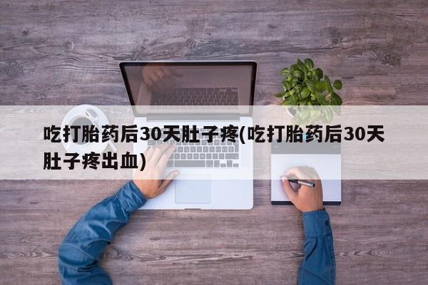 网上卖打胎药微信的联系方式资讯 第47页