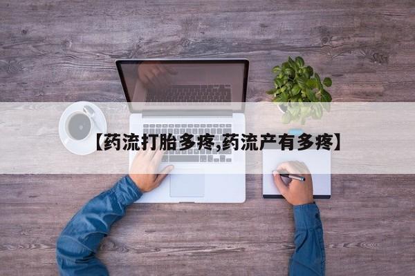 网上卖打胎药微信的联系方式【药流打胎多疼,药流产有多疼】