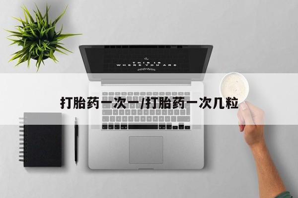 网上卖打胎药微信的联系方式打胎药一次一/打胎药一次几粒