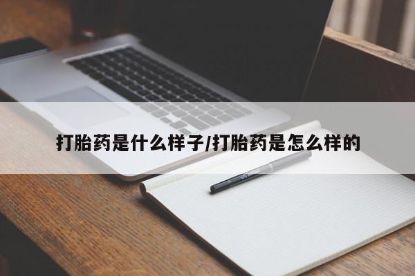 网上卖打胎药微信的联系方式打胎药是什么样子/打胎药是怎么样的