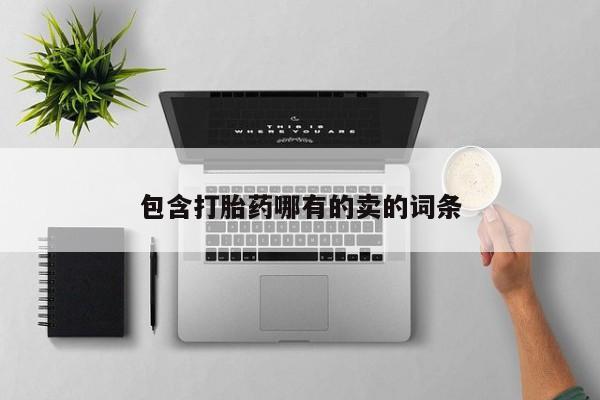 网上卖打胎药微信的联系方式包含打胎药哪有的卖的词条