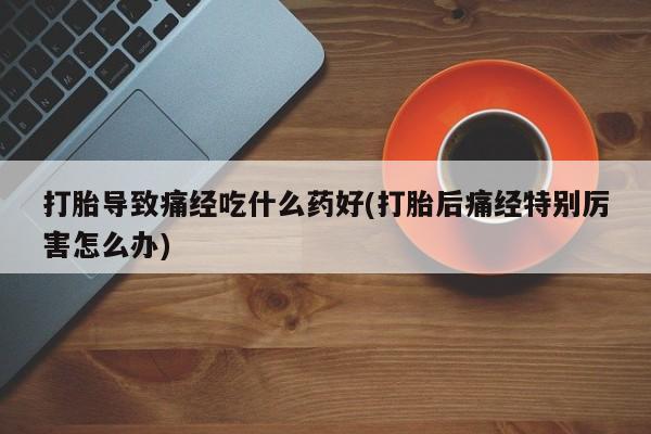 网上卖打胎药微信的联系方式资讯 第28页