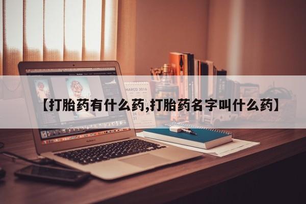 网上卖打胎药微信的联系方式【打胎药有什么药,打胎药名字叫什么药】