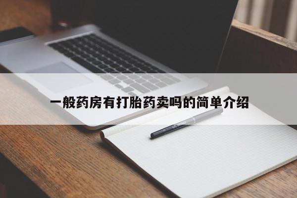 网上卖打胎药微信的联系方式一般药房有打胎药卖吗的简单介绍