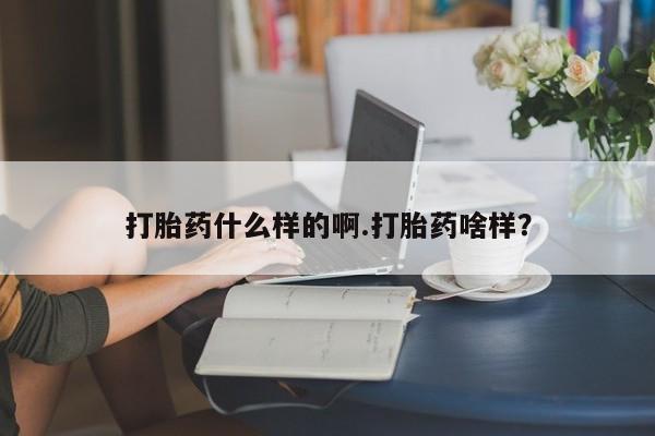 网上卖打胎药微信的联系方式打胎药什么样的啊.打胎药啥样？