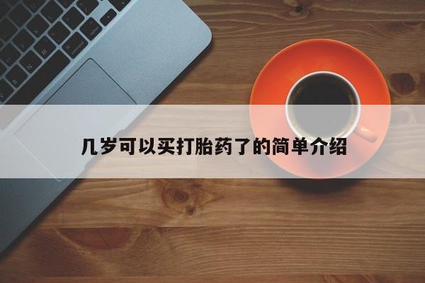 网上卖打胎药微信的联系方式几岁可以买打胎药了的简单介绍