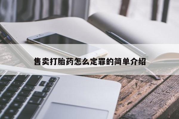 网上卖打胎药微信的联系方式售卖打胎药怎么定罪的简单介绍