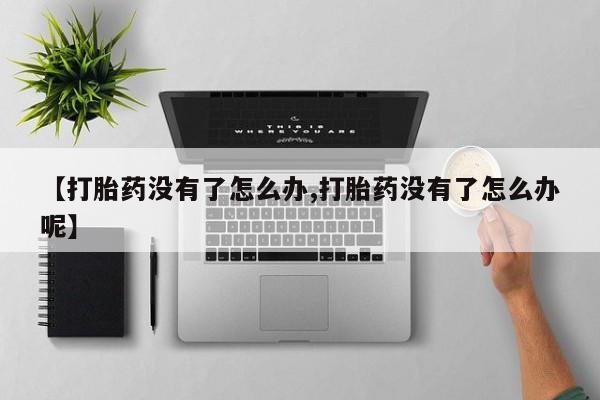 网上卖打胎药微信的联系方式要闻 第14页