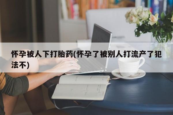 网上卖打胎药微信的联系方式资讯 第16页
