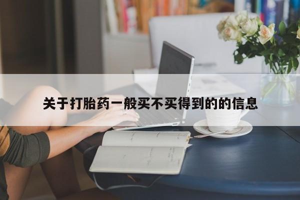 网上卖打胎药微信的联系方式关于打胎药一般买不买得到的的信息