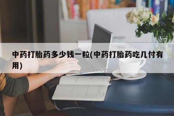网上卖打胎药微信的联系方式动态 第10页