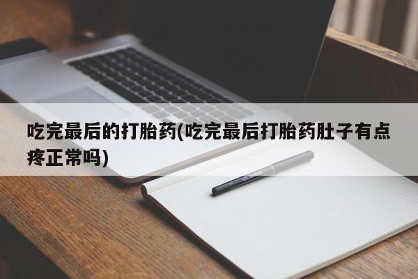 网上卖打胎药微信的联系方式吃完最后的打胎药(吃完最后打胎药肚子有点疼正常吗)