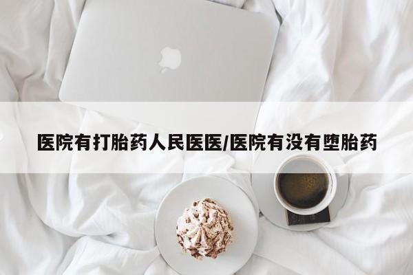 网上卖打胎药微信的联系方式医院有打胎药人民医医/医院有没有堕胎药