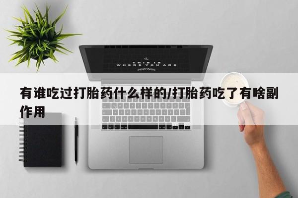 网上卖打胎药微信的联系方式有谁吃过打胎药什么样的/打胎药吃了有啥副作用