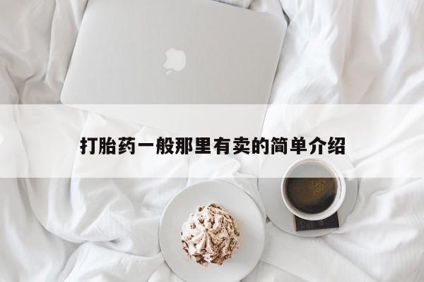 网上卖打胎药微信的联系方式打胎药一般那里有卖的简单介绍