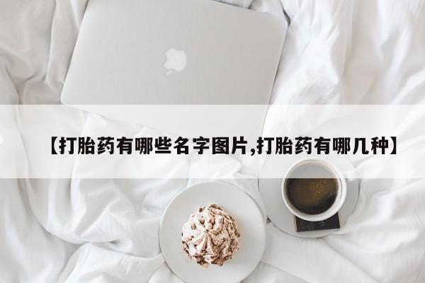 网上卖打胎药微信的联系方式【打胎药有哪些名字图片,打胎药有哪几种】