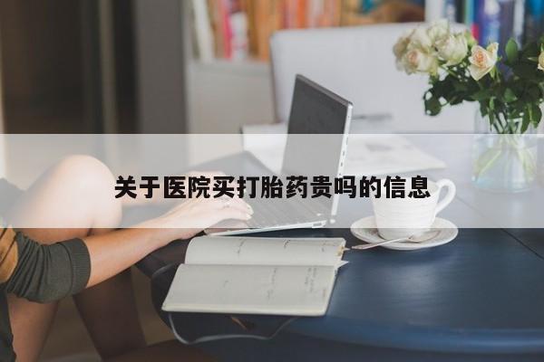 网上卖打胎药微信的联系方式关于医院买打胎药贵吗的信息