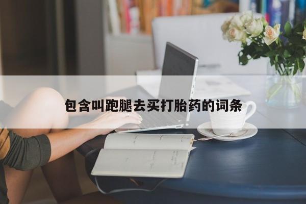网上卖打胎药微信的联系方式包含叫跑腿去买打胎药的词条