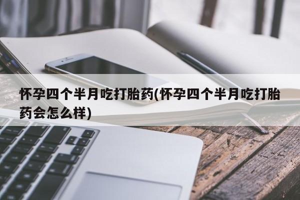 网上卖打胎药微信的联系方式怀孕四个半月吃打胎药(怀孕四个半月吃打胎药会怎么样)