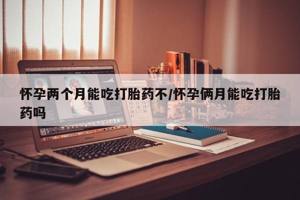 网上卖打胎药微信的联系方式怀孕两个月能吃打胎药不/怀孕俩月能吃打胎药吗