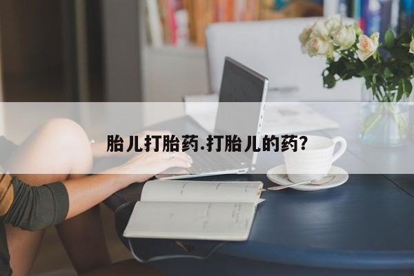 网上卖打胎药微信的联系方式胎儿打胎药.打胎儿的药？