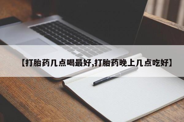 网上卖打胎药微信的联系方式【打胎药几点喝最好,打胎药晚上几点吃好】
