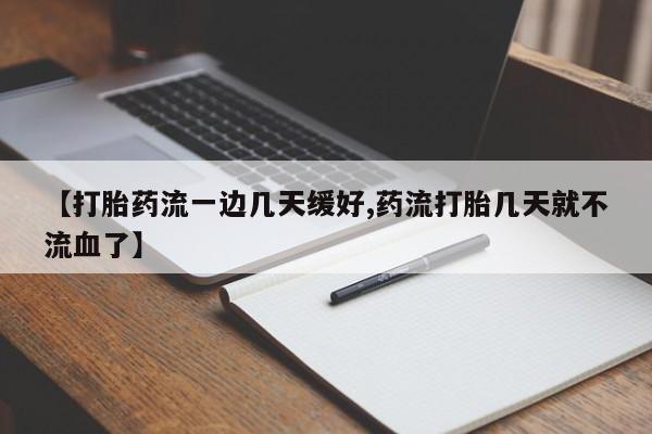 网上卖打胎药微信的联系方式【打胎药流一边几天缓好,药流打胎几天就不流血了】