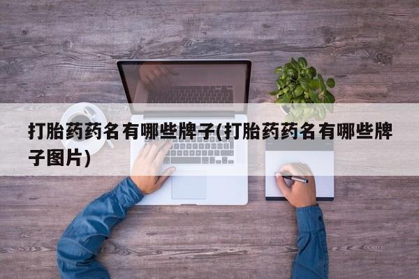 网上卖打胎药微信的联系方式打胎药药名有哪些牌子(打胎药药名有哪些牌子图片)