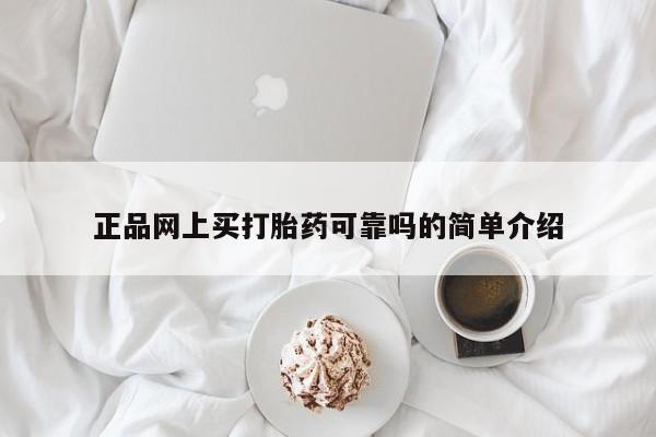 网上卖打胎药微信的联系方式正品网上买打胎药可靠吗的简单介绍