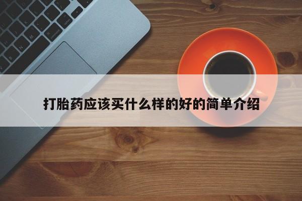 网上卖打胎药微信的联系方式打胎药应该买什么样的好的简单介绍
