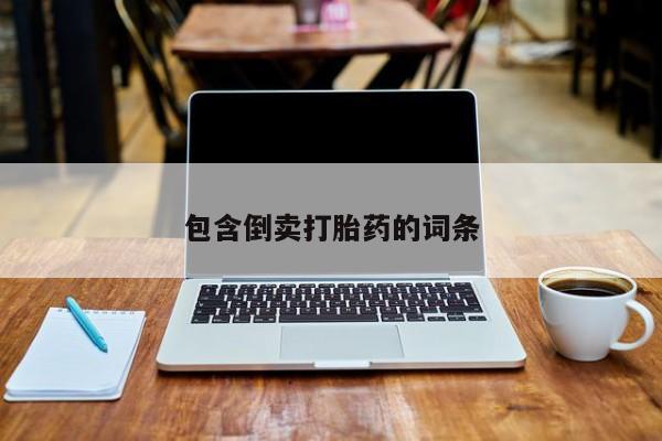 网上卖打胎药微信的联系方式包含倒卖打胎药的词条
