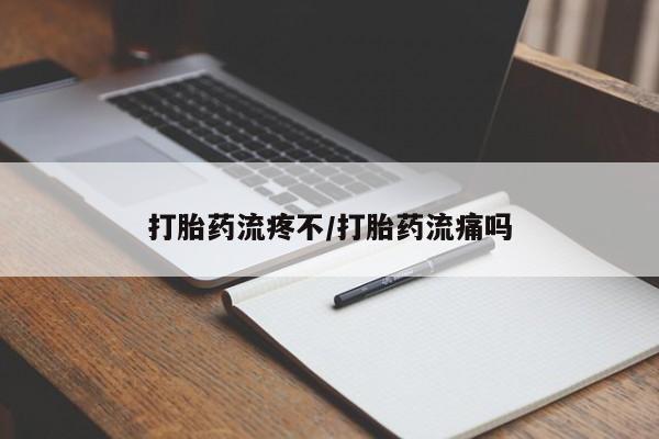 网上卖打胎药微信的联系方式打胎药流疼不/打胎药流痛吗