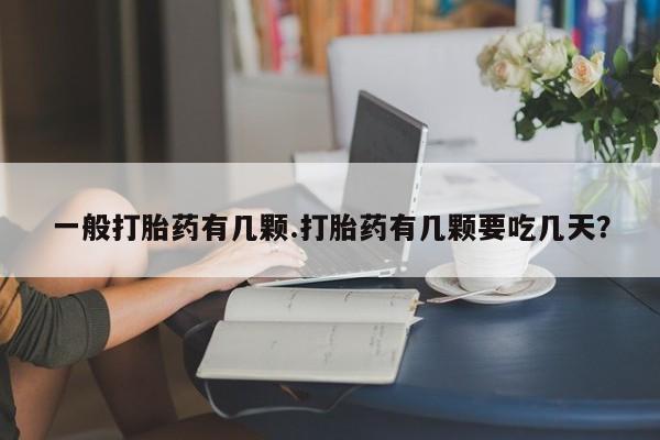 网上卖打胎药微信的联系方式一般打胎药有几颗.打胎药有几颗要吃几天？