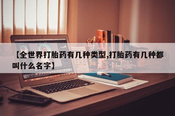 网上卖打胎药微信的联系方式【全世界打胎药有几种类型,打胎药有几种都叫什么名字】