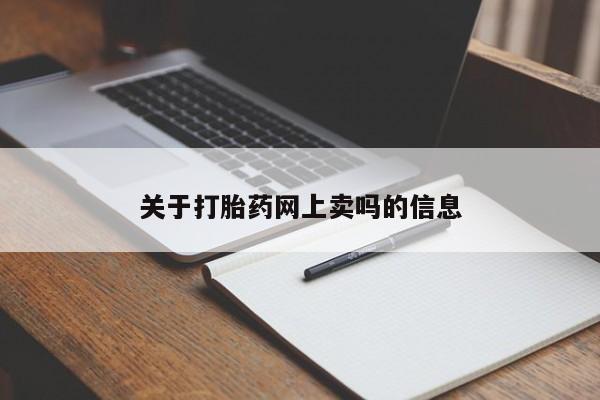 网上卖打胎药微信的联系方式关于打胎药网上卖吗的信息