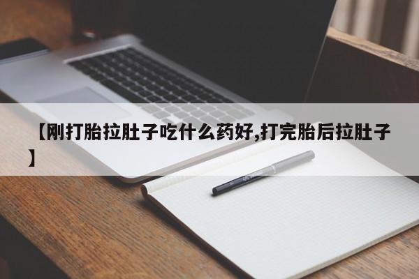 网上卖打胎药微信的联系方式【刚打胎拉肚子吃什么药好,打完胎后拉肚子】
