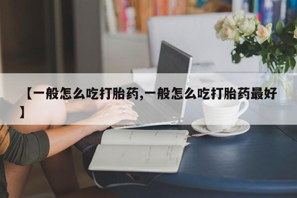 网上卖打胎药微信的联系方式【一般怎么吃打胎药,一般怎么吃打胎药最好】