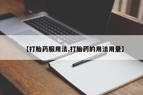 网上卖打胎药微信的联系方式【打胎药服用法,打胎药的用法用量】