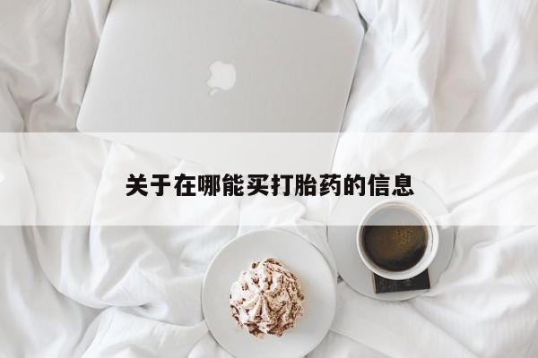 网上卖打胎药微信的联系方式关于在哪能买打胎药的信息